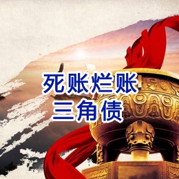 眉县要债公司